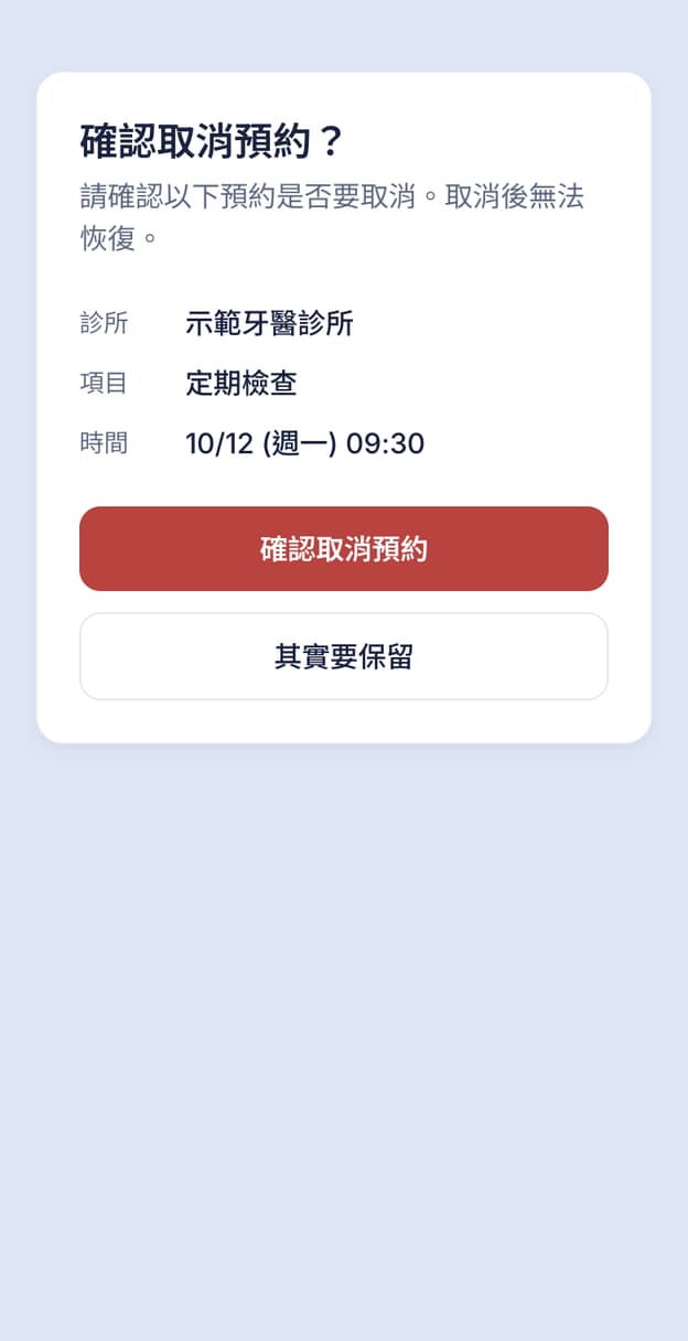 取消預約的確認頁