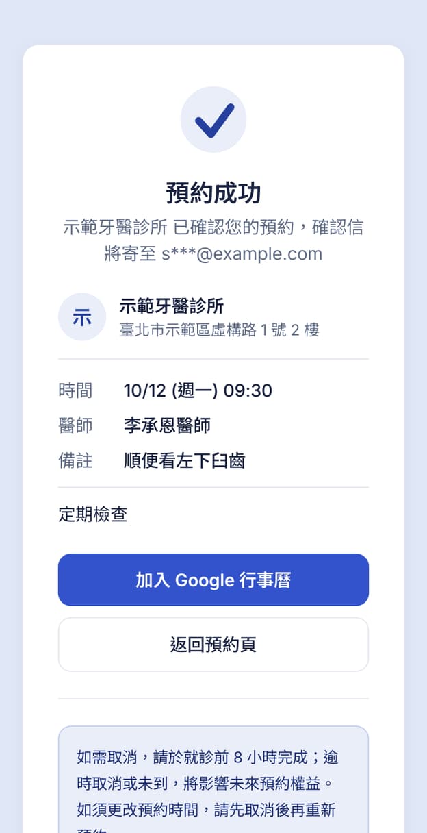 預約成功頁:時間、醫師、加入 Google 行事曆與取消規則