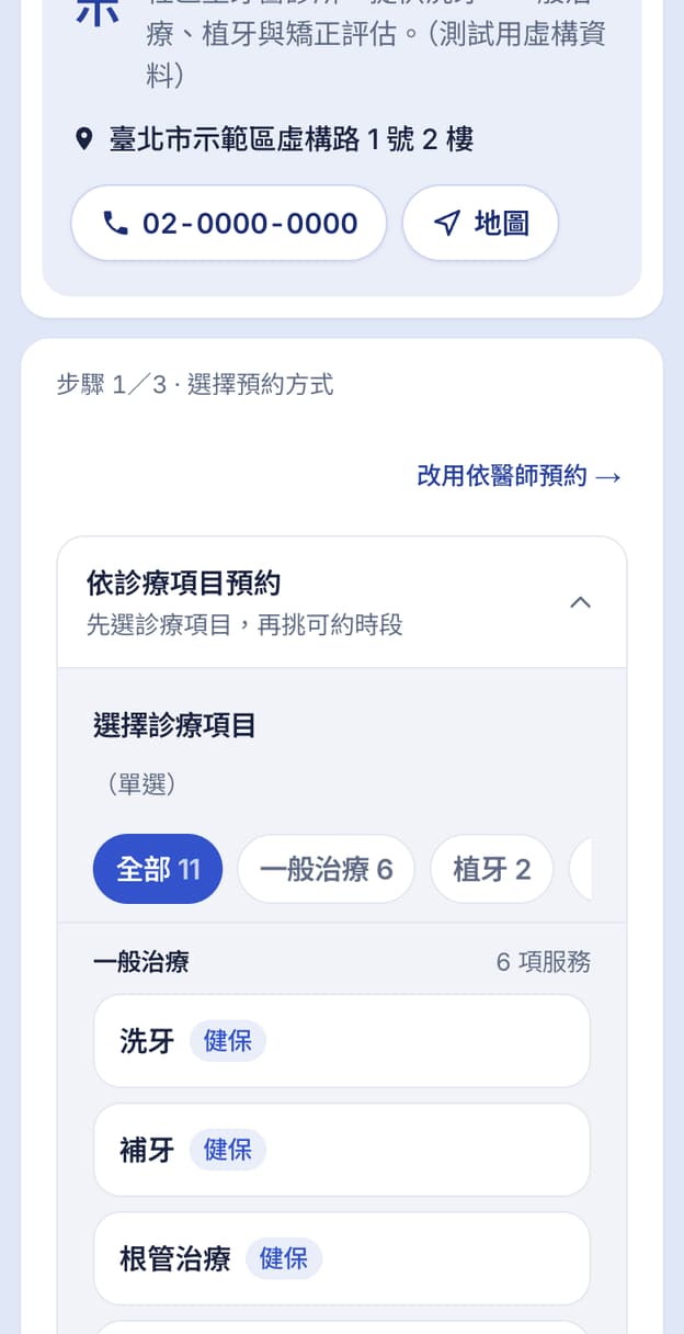 依診療項目預約:分類篩選與項目清單